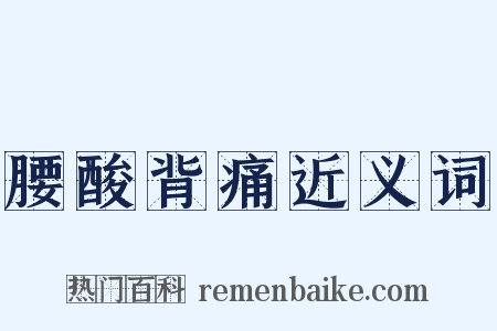 腰酸背痛近义词是什么意思的图片